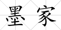 墨家