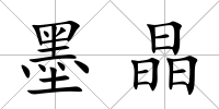 墨晶