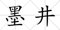 墨井