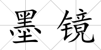 墨鏡
