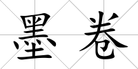 墨卷