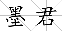 墨君