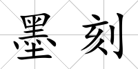 墨刻