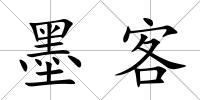 墨客