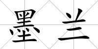 墨蘭