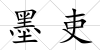 墨吏