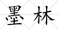 墨林