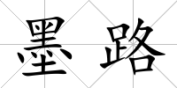 墨路