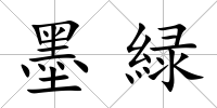 墨緑