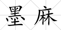 墨麻
