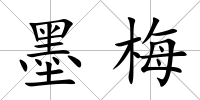 墨梅