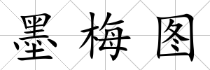 墨梅圖