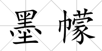 墨幪