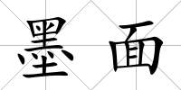 墨面