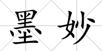墨妙
