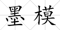 墨模