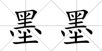 墨墨