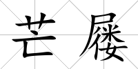 芒屨