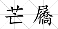 芒屩
