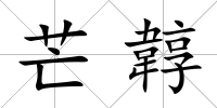 芒韕