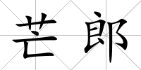 芒郎