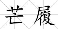 芒履