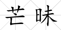 芒昧