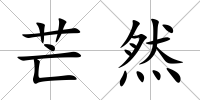 芒然