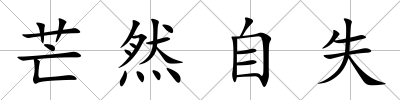 芒然自失