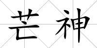 芒神