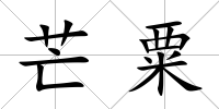 芒粟