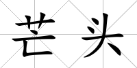 芒頭