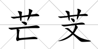 芒芠