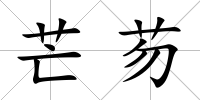 芒芴