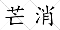 芒消