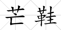 芒鞋