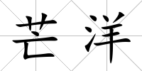 芒洋