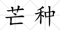 芒種
