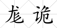 尨詭