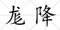 尨降