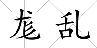 尨亂
