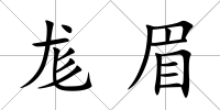 尨眉