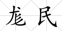 尨民
