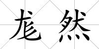 尨然