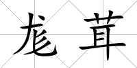 尨茸
