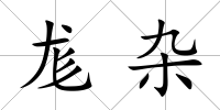 尨雜