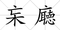 杗廰