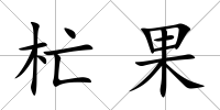 杧果