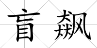 盲飆