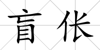 盲倀